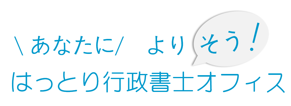 障がい福祉なら、はっとり行政書士オフィス